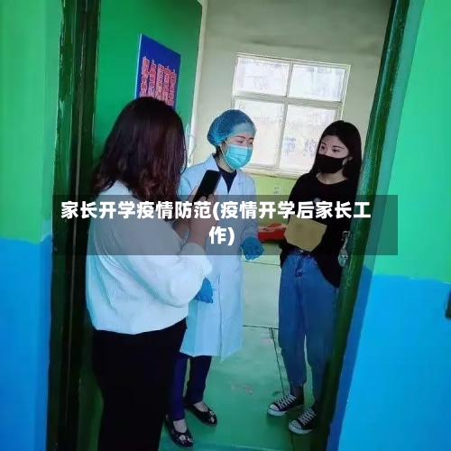 家长开学疫情防范(疫情开学后家长工作)-第2张图片
