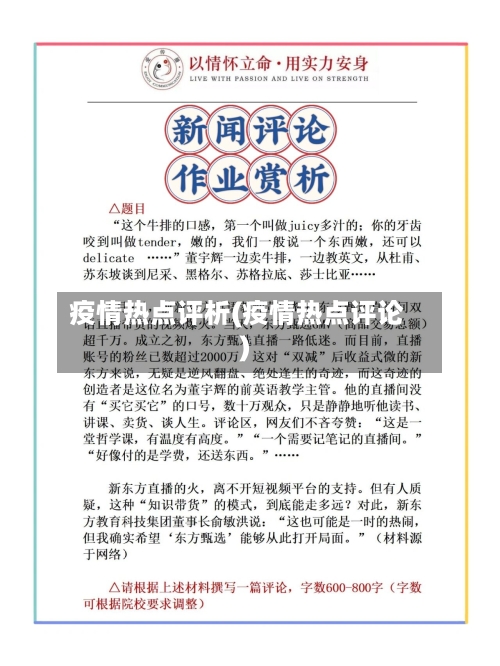疫情热点评析(疫情热点评论)-第3张图片