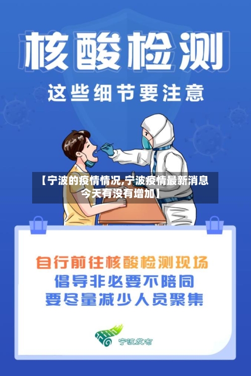 【宁波的疫情情况,宁波疫情最新消息今天有没有增加】