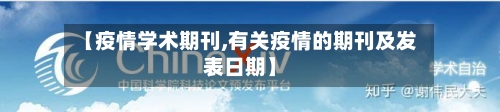【疫情学术期刊,有关疫情的期刊及发表日期】-第2张图片