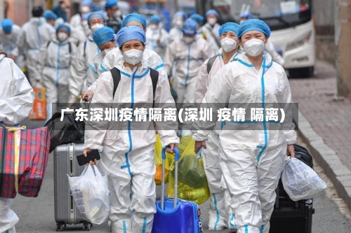 广东深圳疫情隔离(深圳 疫情 隔离)