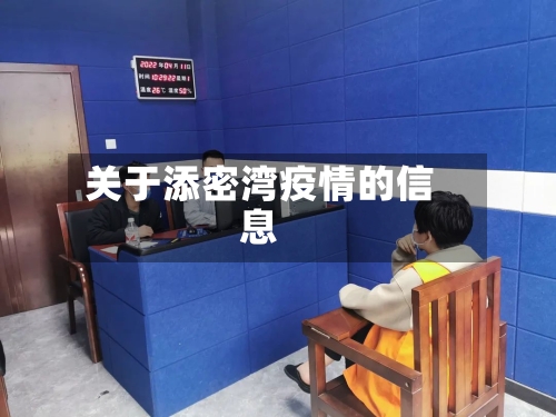 关于添密湾疫情的信息