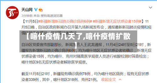 【喀什疫情几天了,喀什疫情扩散】-第3张图片