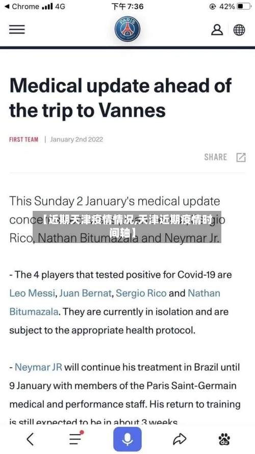 【近期天津疫情情况,天津近期疫情时间轴】