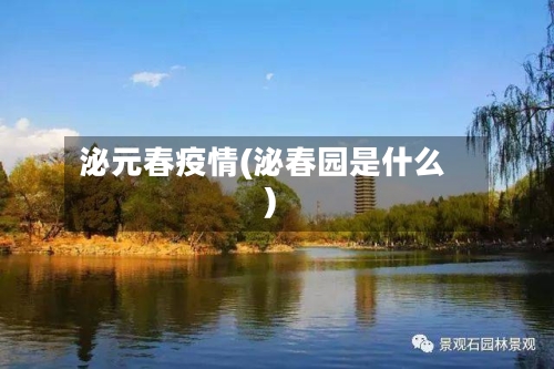 泌元春疫情(泌春园是什么)