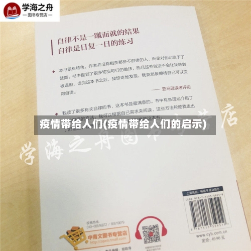 疫情带给人们(疫情带给人们的启示)