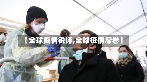 【全球疫情锐评,全球疫情席卷】-第2张图片