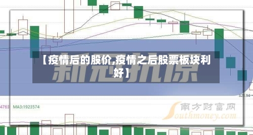 【疫情后的股价,疫情之后股票板块利好】