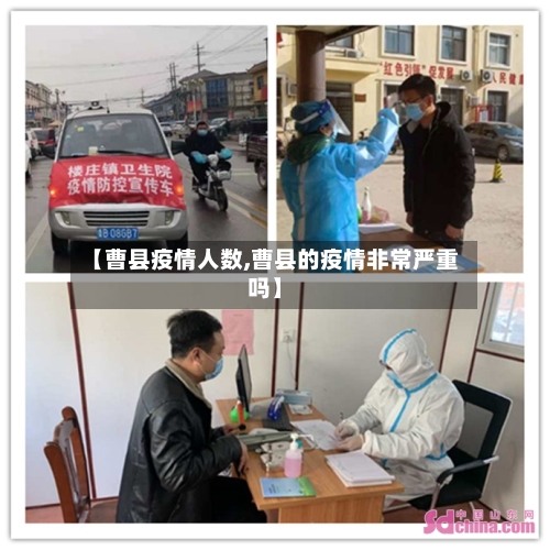 【曹县疫情人数,曹县的疫情非常严重吗】