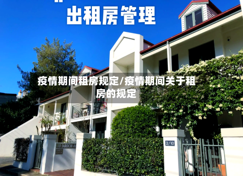 疫情期间租房规定/疫情期间关于租房的规定