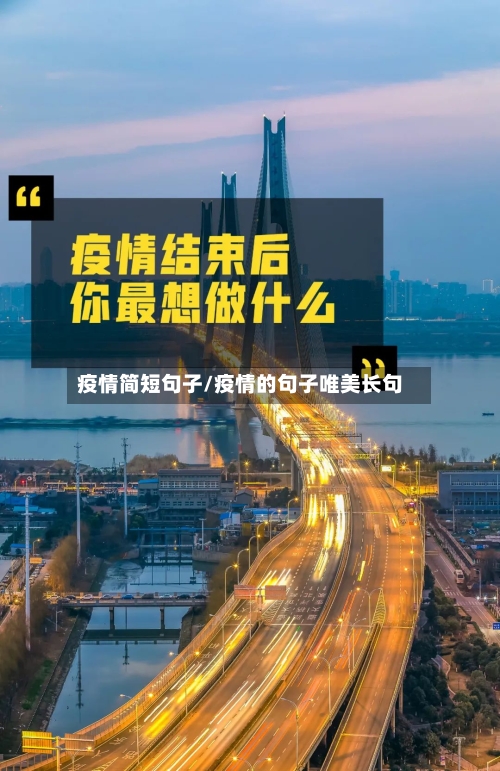 疫情简短句子/疫情的句子唯美长句-第2张图片
