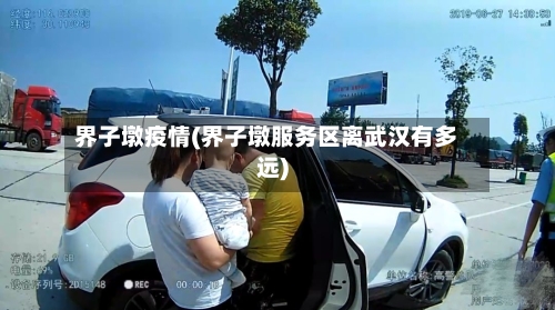 界子墩疫情(界子墩服务区离武汉有多远)-第3张图片