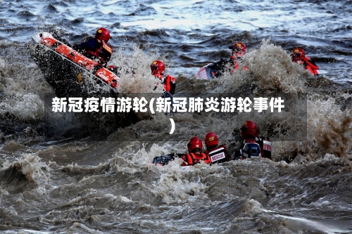 新冠疫情游轮(新冠肺炎游轮事件)-第3张图片