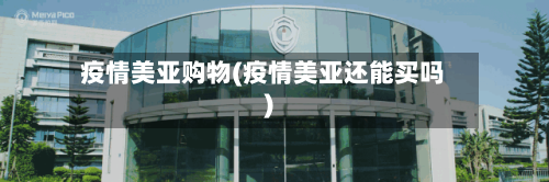 疫情美亚购物(疫情美亚还能买吗)