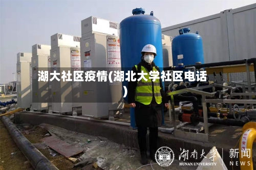 湖大社区疫情(湖北大学社区电话)-第3张图片