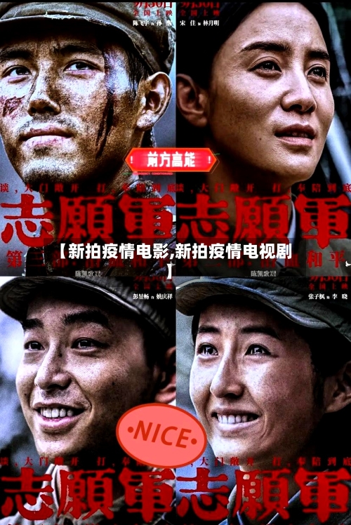 【新拍疫情电影,新拍疫情电视剧】-第2张图片