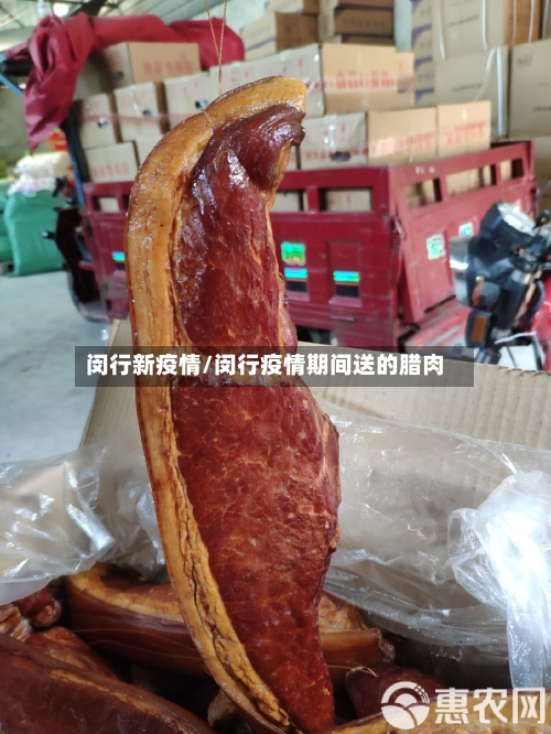 闵行新疫情/闵行疫情期间送的腊肉-第3张图片