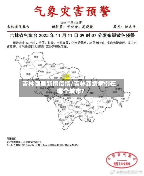 吉林哪里新增疫情/吉林新增病例在哪个城市?