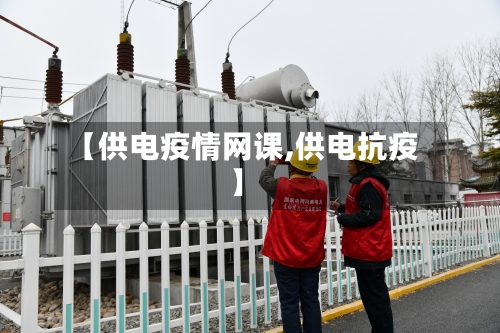 【供电疫情网课,供电抗疫】