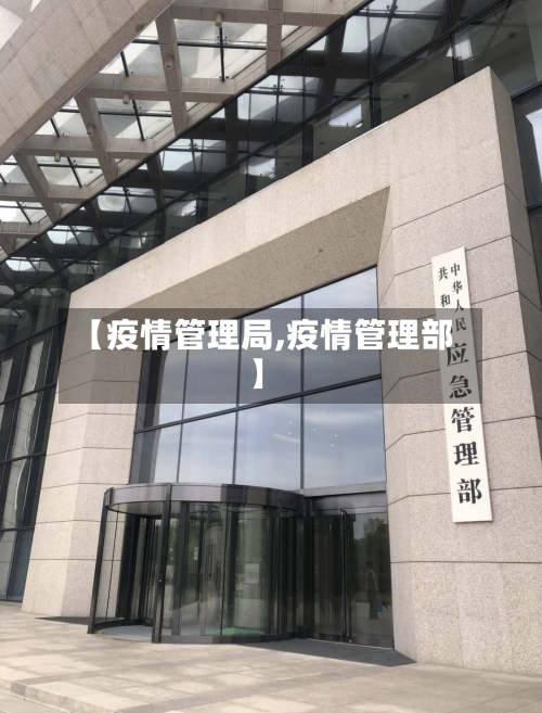 【疫情管理局,疫情管理部】-第2张图片