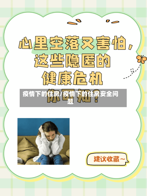 疫情下的住房/疫情下的住房安全问题-第2张图片