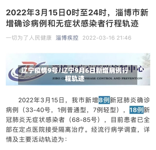辽宁疫情9号/辽宁9月6日新增病例行程轨迹-第2张图片