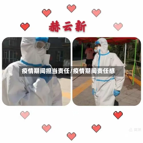 疫情期间担当责任/疫情期间责任感-第2张图片