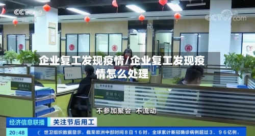 企业复工发现疫情/企业复工发现疫情怎么处理