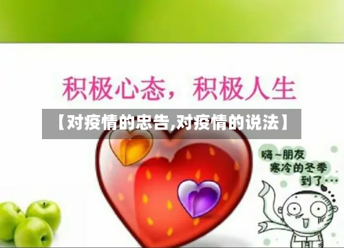 【对疫情的忠告,对疫情的说法】