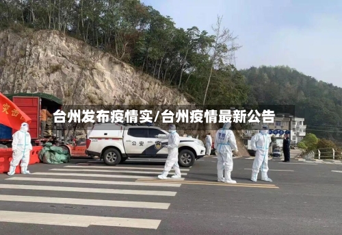 台州发布疫情实/台州疫情最新公告-第2张图片