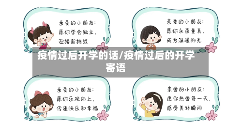 疫情过后开学的话/疫情过后的开学寄语