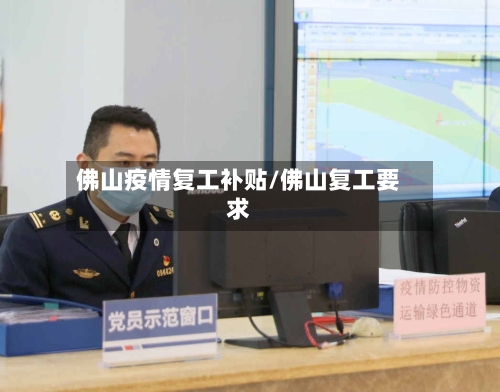 佛山疫情复工补贴/佛山复工要求