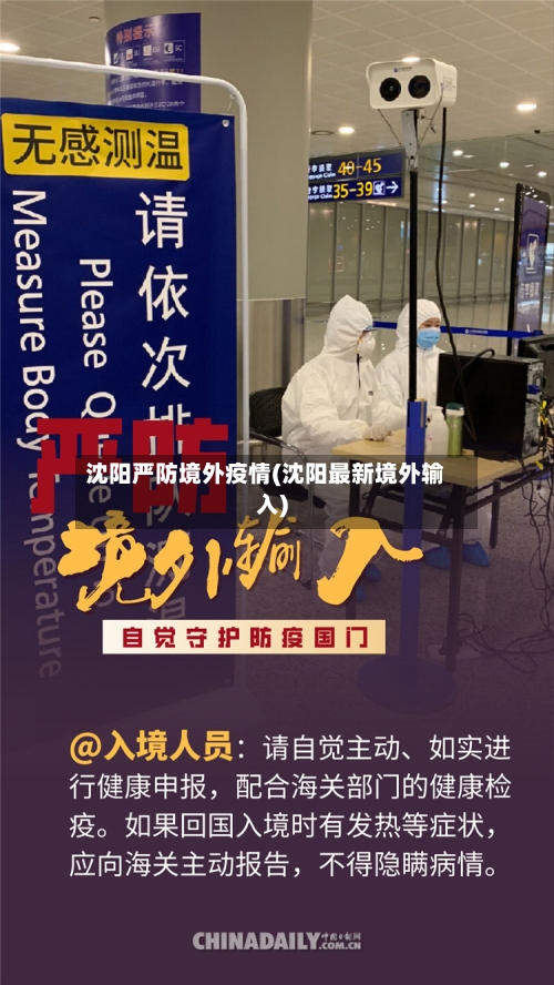 沈阳严防境外疫情(沈阳最新境外输入)