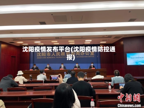 沈阳疫情发布平台(沈阳疫情防控通报)