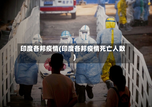 印度各邦疫情(印度各邦疫情死亡人数)