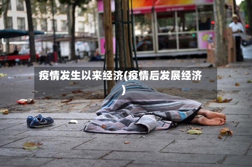 疫情发生以来经济(疫情后发展经济)-第2张图片