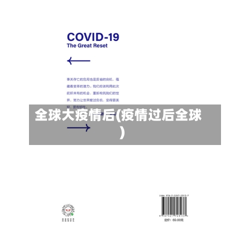 全球大疫情后(疫情过后全球)