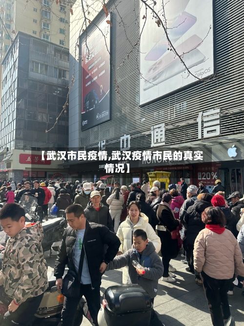【武汉市民疫情,武汉疫情市民的真实情况】