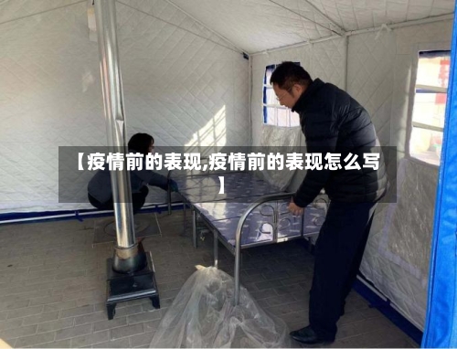 【疫情前的表现,疫情前的表现怎么写】-第2张图片