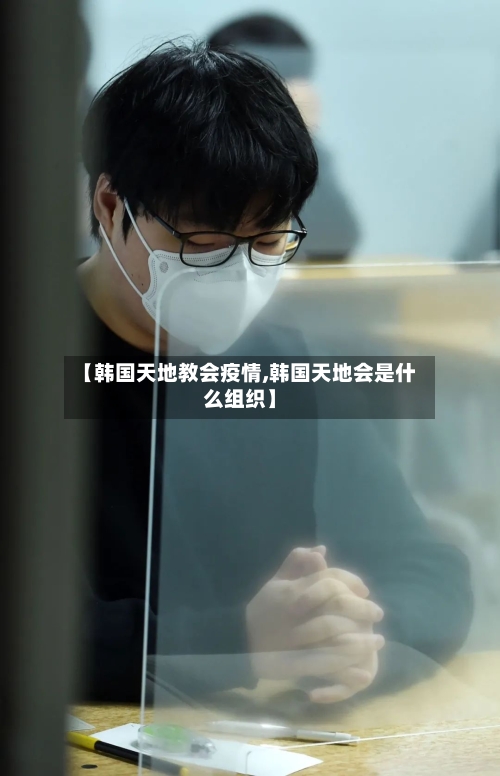 【韩国天地教会疫情,韩国天地会是什么组织】-第2张图片