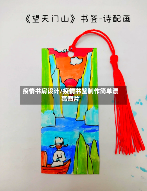 疫情书房设计/疫情书签制作简单漂亮图片-第2张图片