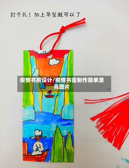 疫情书房设计/疫情书签制作简单漂亮图片