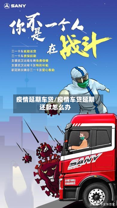 疫情延期车贷/疫情车贷延期还款怎么办-第2张图片