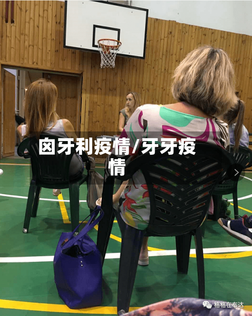 囟牙利疫情/牙牙疫情