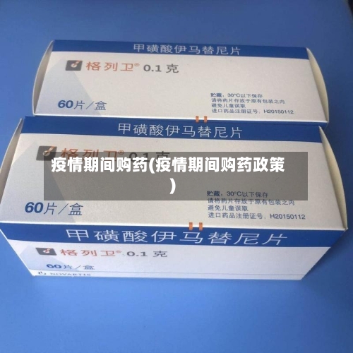 疫情期间购药(疫情期间购药政策)-第2张图片