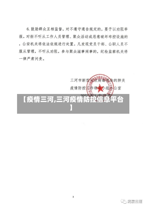 【疫情三河,三河疫情防控信息平台】