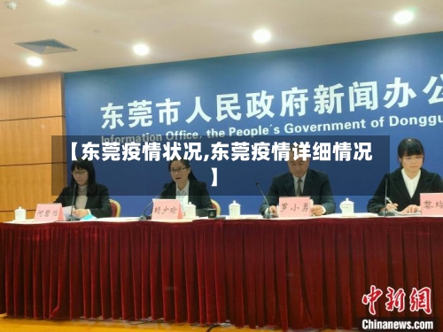 【东莞疫情状况,东莞疫情详细情况】-第2张图片