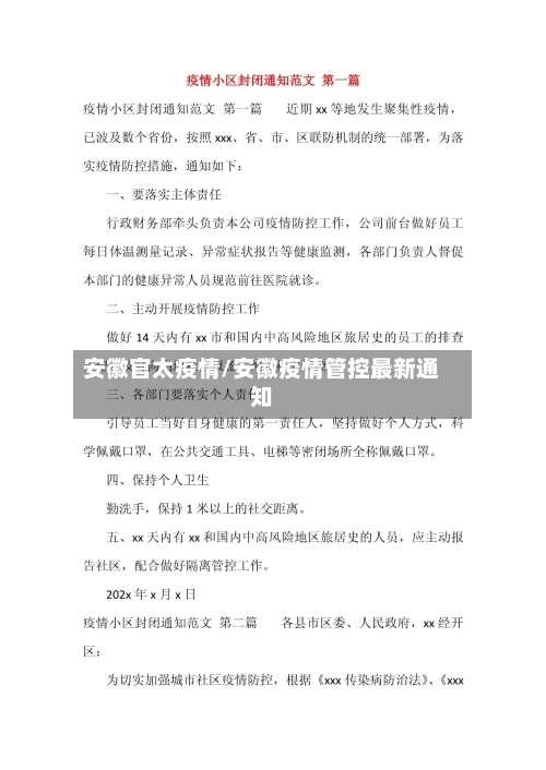 安徽官太疫情/安徽疫情管控最新通知