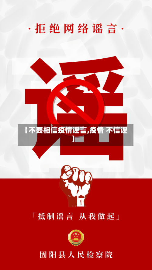 【不要相信疫情谣言,疫情 不信谣】-第2张图片
