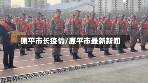 原平市长疫情/原平市最新新闻-第2张图片